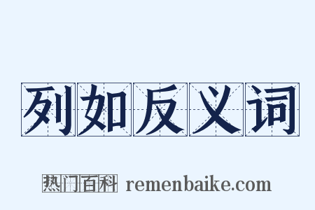 列如反义词是什么意思的图片